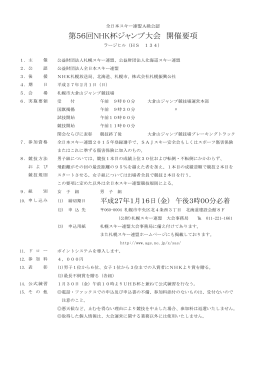 第56回NHK杯ジャンプ大会 開催要項