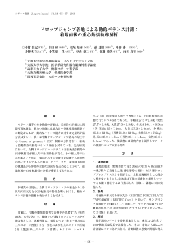 ドロップジャンプ着地による動的バランス計測