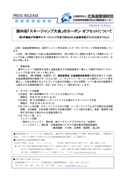 国内初「スキージャンプ大会」のカーボン・オフセット