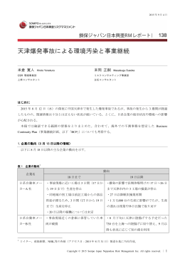 天津爆発事故による環境汚染と事業継続 - 損保ジャパン日本興亜リスク