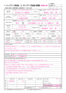 1. ジャンプアップ助成金／2. ステップアップ助成金 申請書