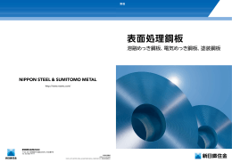 表面処理鋼板 - 新日鉄住金