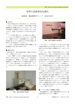 木材の表面形状を測る