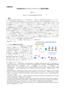 生体適合性ポリエチレングリコール表面の構築