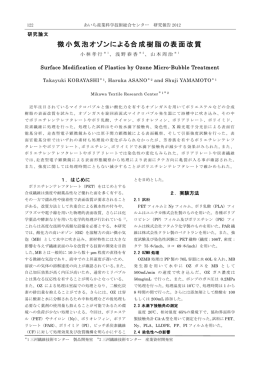 微小気泡オゾンによる合成樹脂の表面改質