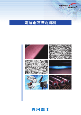 電解銅箔技術資料 - 古河電気工業株式会社