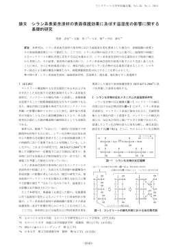 論文 シラン系表面含浸材の表面保護効果に及ぼす温湿度の