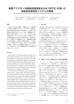 表面プラズモン共鳴励起増強蛍光分光（SPFS）を用いた