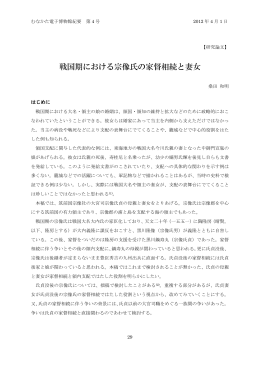 戦国期における宗像氏の家督相続と妻女