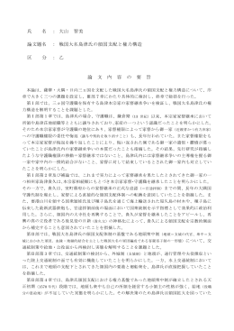 氏 名 ： 大山 智美 論文題名 ： 戦国大名島津氏の領国支配と権力構造 区