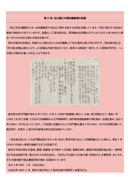 第31 回 松江藩士の幕末維新期の記録 『松江市史』編纂のため、史料
