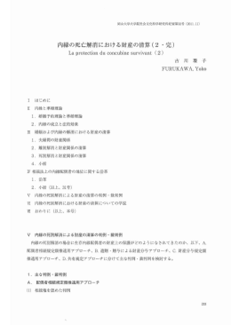 内縁の死亡解消における財産の清算(2 ・ 完)