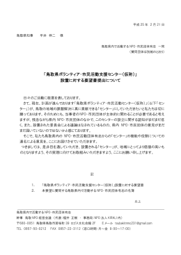 「鳥取県ボランティア・市民活動支援センター（仮称