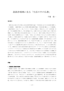 説経浄瑠璃に見る「生活の中の仏教」