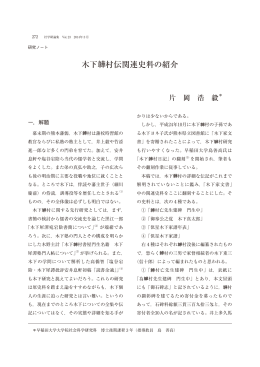 木下韡村伝関連史料の紹介 - 早稲田大学リポジトリ（DSpace@Waseda