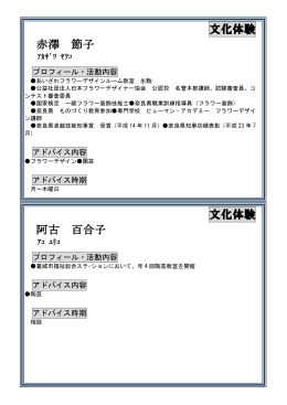 文化体験 赤澤 節子 文化体験 阿古 百合子