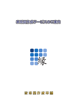 パンフレット - 家系図作成本舗