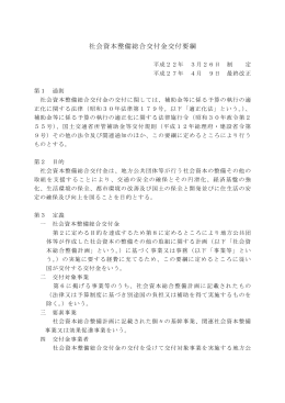 社会資本整備総合交付金交付要綱（平成27年4月9日改正）