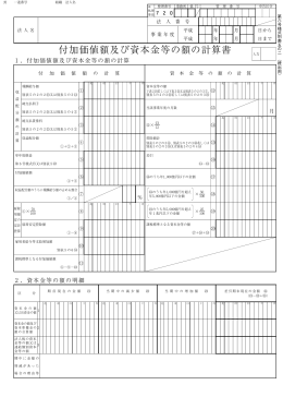 付加価値額及び資本金等の額の計算書