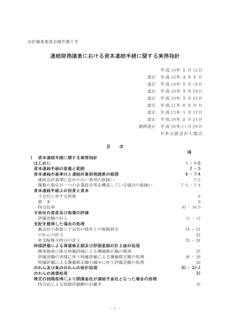 連結財務諸表における資本連結手続に関する実務指針