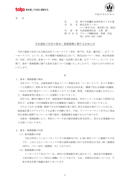 当社連結子会社の資本・業務提携に関するお知らせ