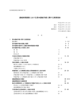 連結財務諸表における資本連結手続に関する実務指針