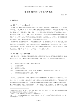 第 3 章 資本ストック系列の作成