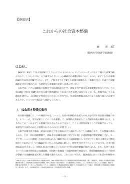 これからの社会資本整備