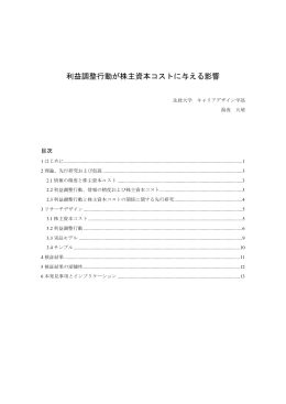 「利益調整行動が株主資本コストに与える影響」