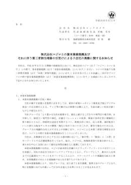 株式会社コジマとの資本業務提携及び それに伴う第三者割当増資の