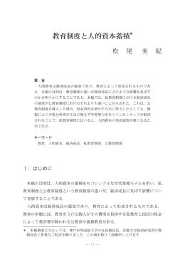 教育制度と人的資本蓄積*