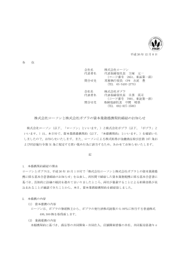 株式会社ローソンと株式会社ポプラの資本業務提携契約締結のお知らせ