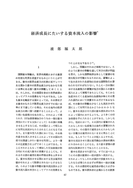 経済成長にたいする資本流入の影響*