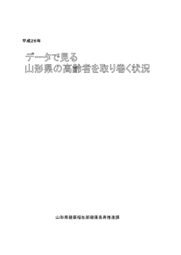 平成26年 山形県健康福祉部健康長寿推進課