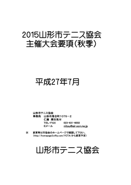 2015山形市テニス協会主催大会要項