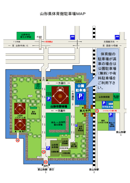 山形県体育館駐車場MAP