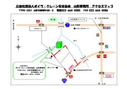 公益社団法人ボイラ・クレーン安全協会 山形事務所 アクセスマップ