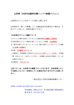 山形県 - 一般社団法人次世代自動車振興センター