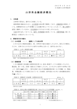 山形県金融経済概況