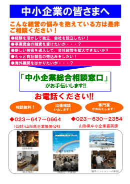 中小企業の皆さまへ - 山形県企業振興公社