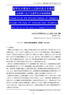留学生の視点から山形の良さを発信