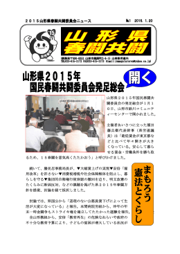 2015山形県春闘共闘 news1/20150120