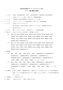 第23 回山形県スポーツ・レクリエーション祭 マスターズ陸上競技大会要項