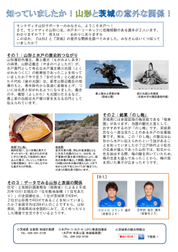 知っていましたか！山形と茨城の意外な関係！