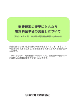 消費税率の変更にともなう 電気料金単価の見直しについて