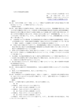 -1- 九州大学病院諸料金規程 平成16年度九大規程第78号 制 定：平成