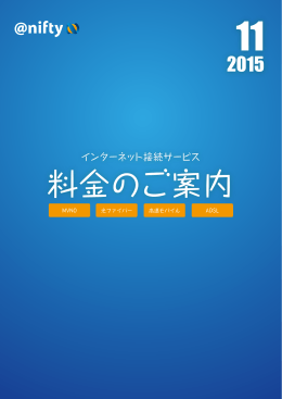 インターネット接続サービス料金のご案内を閲覧