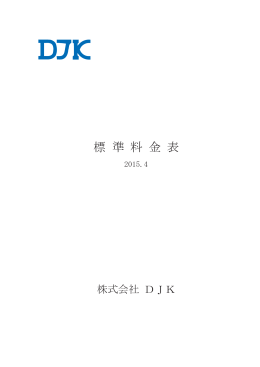 DJK標準料金表