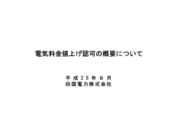 電気料金値上げ認可の概要について