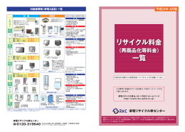 家電リサイクル料金一覧（PDF）